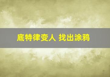 底特律变人 找出涂鸦